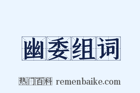 幽委组词是什么意思的图片